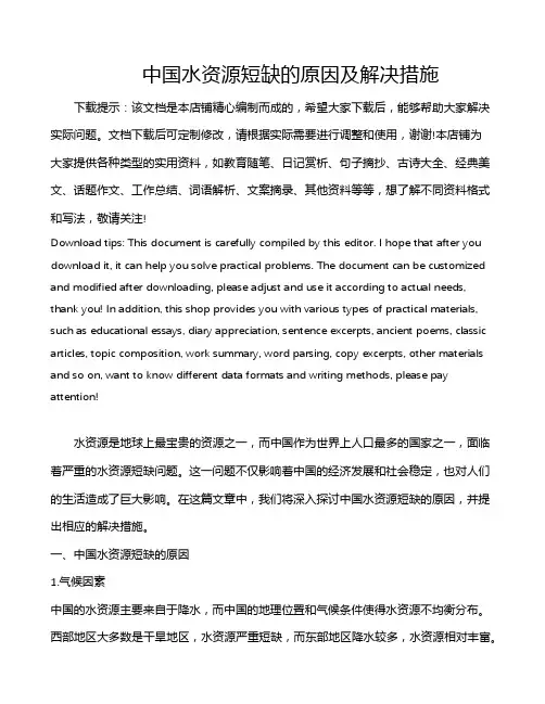 中国水资源短缺的原因及解决措施