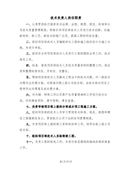 技术负责人岗位职责(5篇)