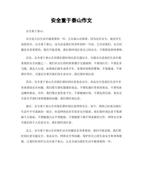 安全重于泰山作文