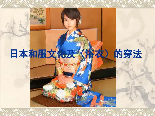 日本和服文化及浴衣的穿法