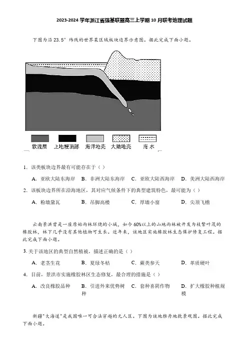 2023-2024学年浙江省强基联盟高三上学期10月联考地理试题