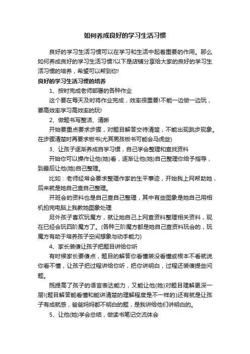 如何养成良好的学习生活习惯