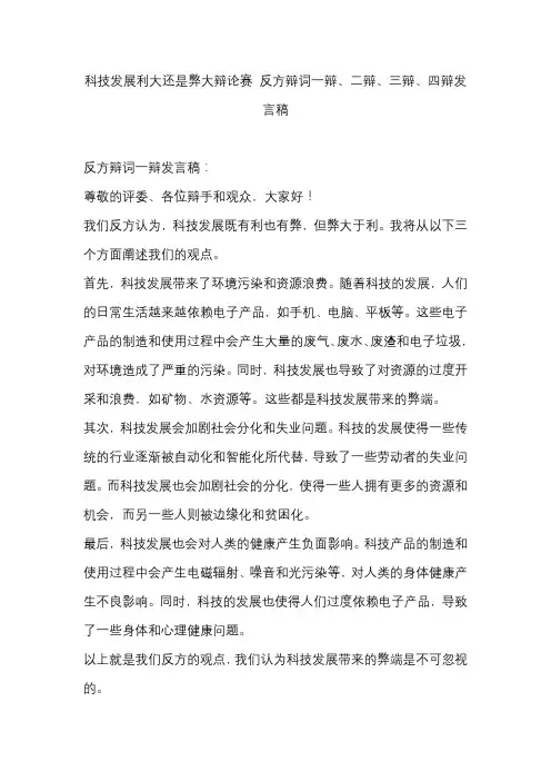 科技发展利大还是弊大辩论赛 反方辩词一辩、二辩、三辩、四辩发言稿