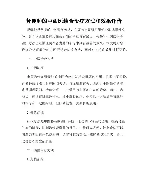 肾囊肿的中西医结合治疗方法和效果评价