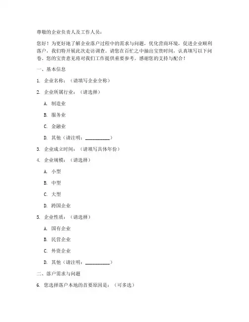 企业落户走访调查问卷模板