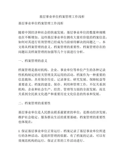 浅谈基层事业单位档案管理工作浅析