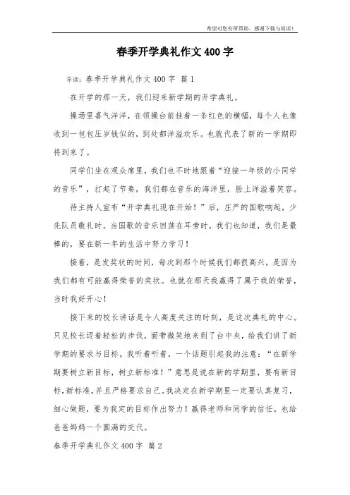 春季开学典礼作文400字_10