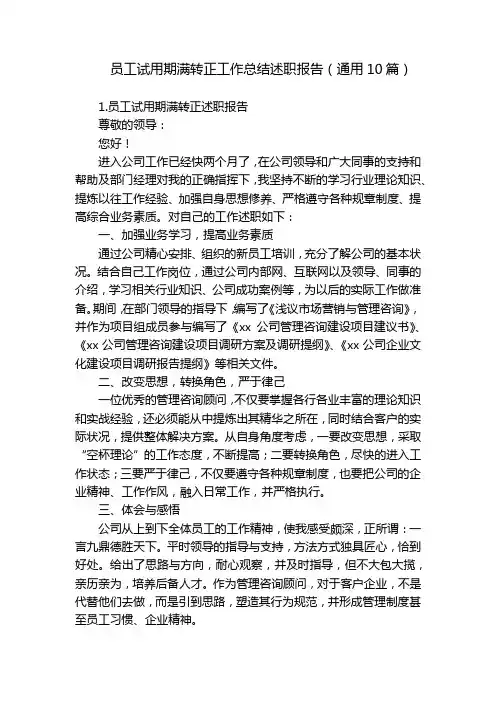员工试用期满转正工作总结述职报告(通用10篇)