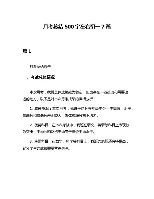 月考总结500字左右初一7篇
