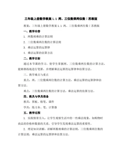 三年级上册数学教案-1.1两、三位数乘两位数｜苏教版