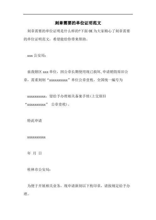 刻章需要的单位证明范文