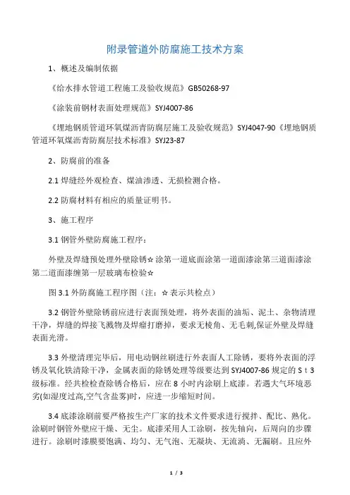 管道防腐施工方案(四油一布)