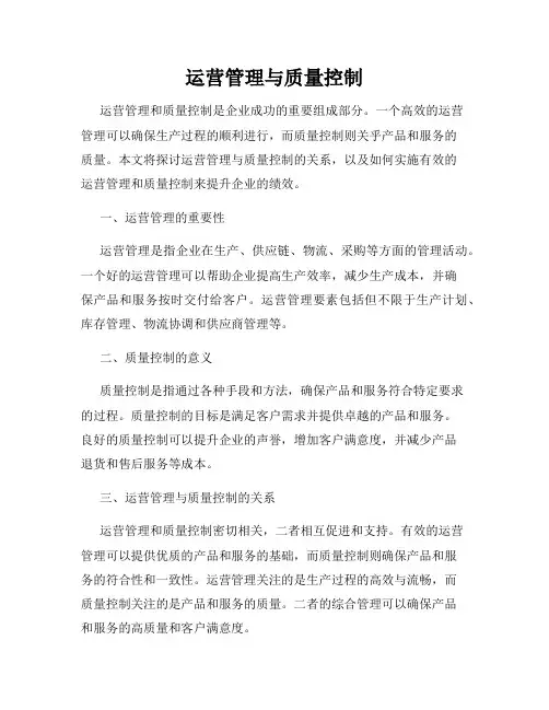运营管理与质量控制
