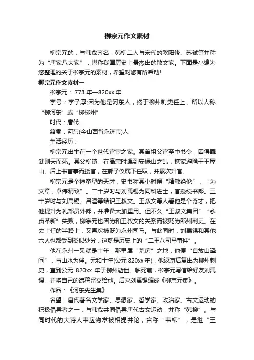 柳宗元作文素材