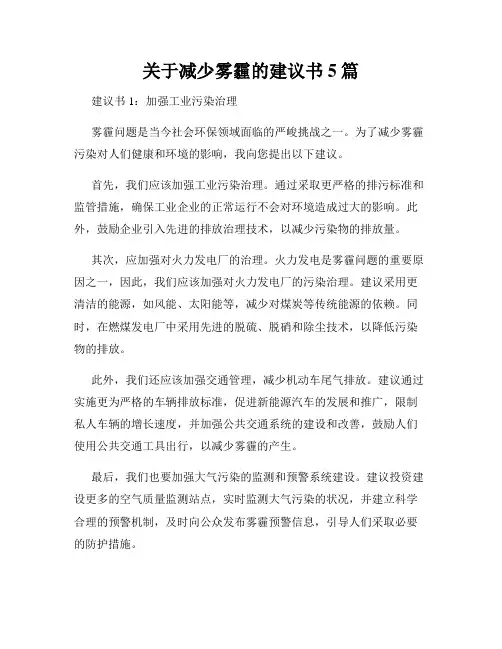 关于减少雾霾的建议书5篇