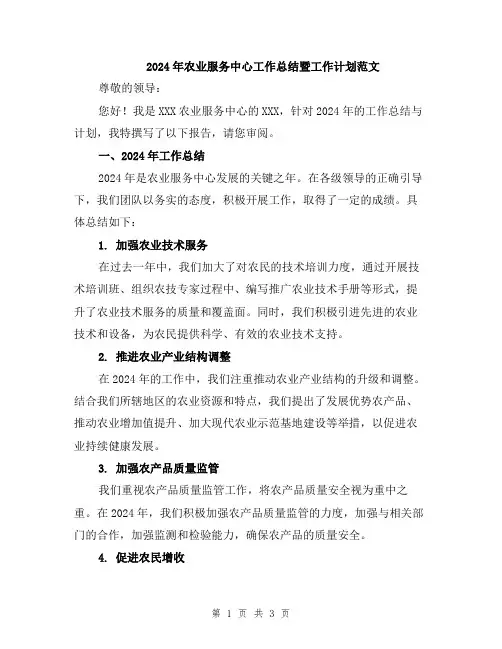 2024年农业服务中心工作总结暨工作计划范文