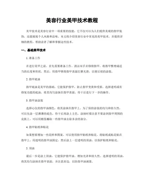 美容行业美甲技术教程