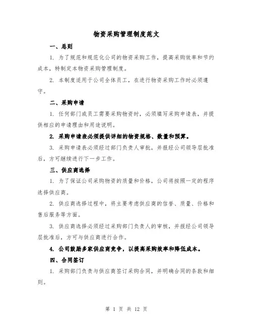 物资采购管理制度范文（四篇）
