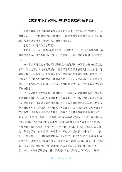 2023年水泥实训心得及体会总结(模板5篇)