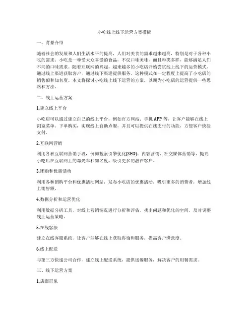 小吃线上线下运营方案模板