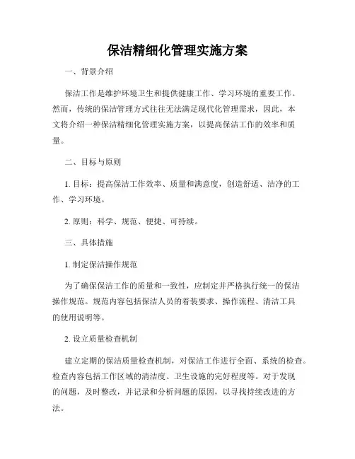保洁精细化管理实施方案