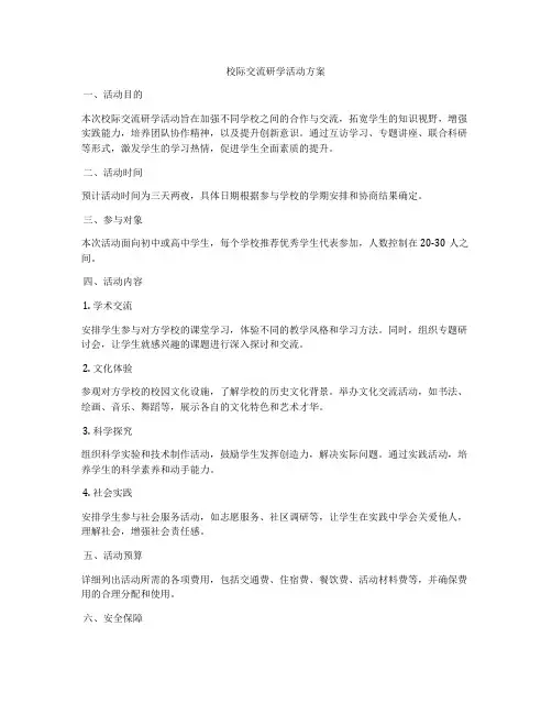 校际交流研学活动方案