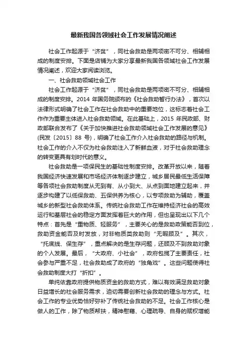 最新我国各领域社会工作发展情况阐述