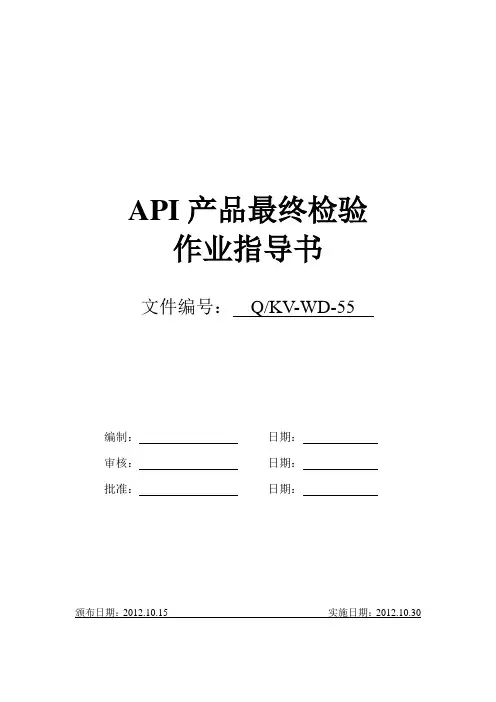 API产品最终检验作业指导书作业指导书