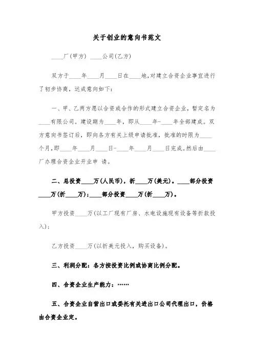 关于创业的意向书范文（2篇）