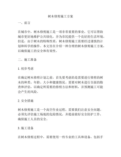 树木修剪施工方案