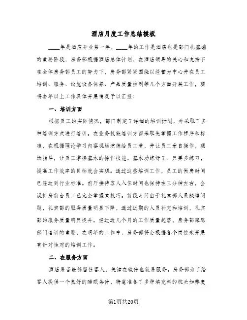 酒店月度工作总结模板（5篇）