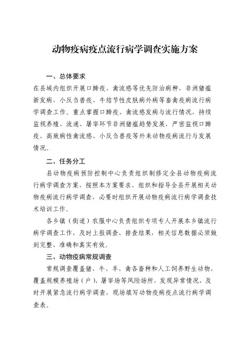 动物疫病疫点流行病学调查实施方案