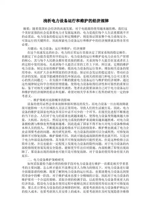 浅析电力设备运行和维护的经济规律