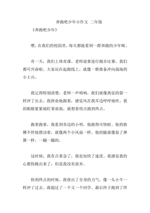 奔跑吧少年小作文 二年级