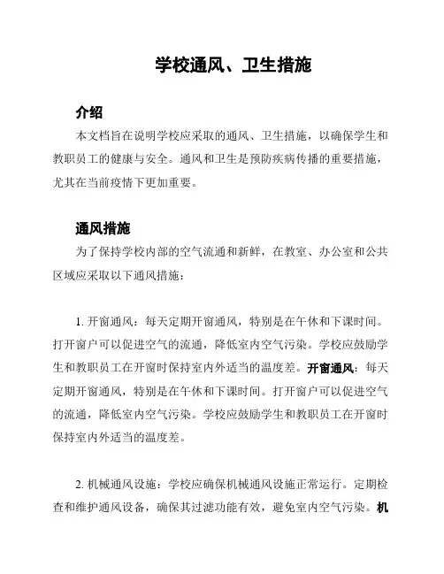 学校通风、卫生措施