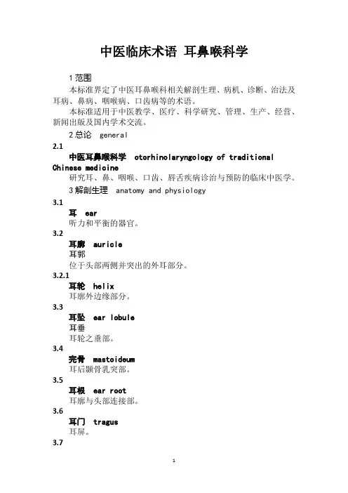 中医临床术语 耳鼻喉科学