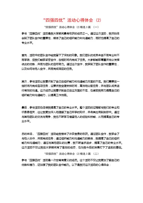 “四强四优”活动心得体会3篇