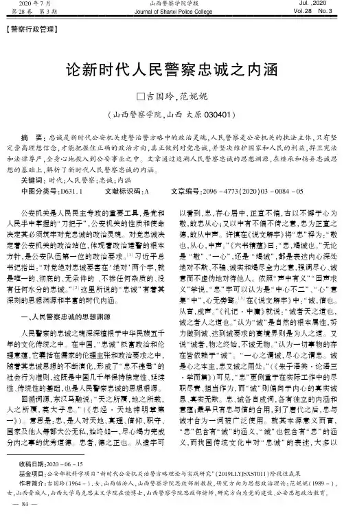 论新时代人民警察忠诚之内涵