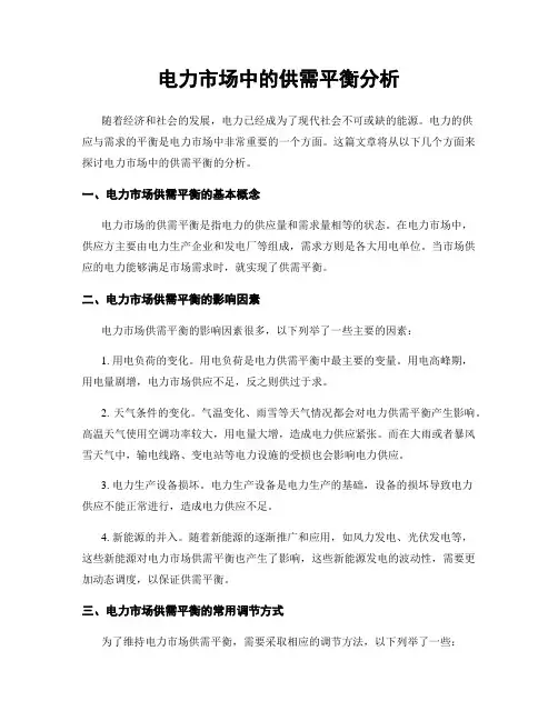 电力市场中的供需平衡分析