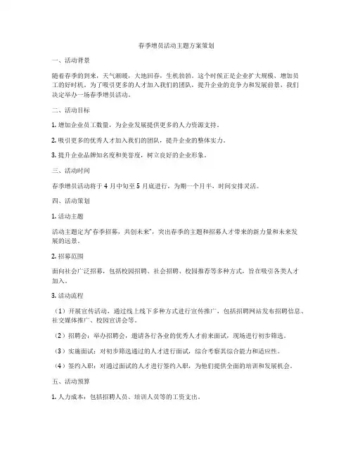 春季增员活动主题方案策划