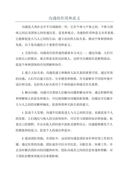 沟通的作用和意义