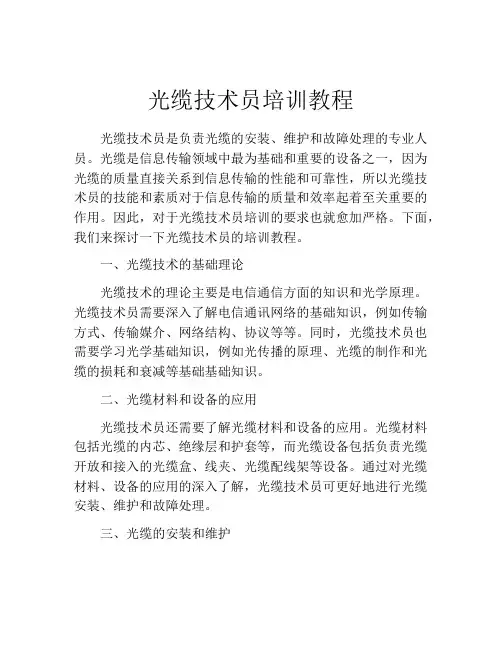 光缆技术员培训教程