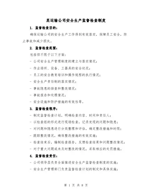某运输公司安全生产监督检查制度(4篇)