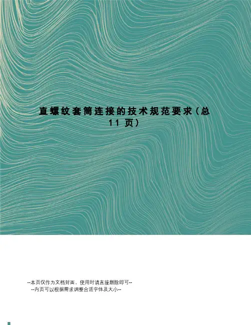 直螺纹套筒连接的技术规范要求