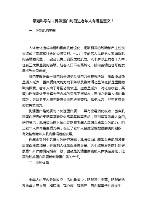 话题科学站丨乳清蛋白对促进老年人有哪些意义？
