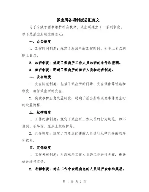 派出所各项制度总汇范文