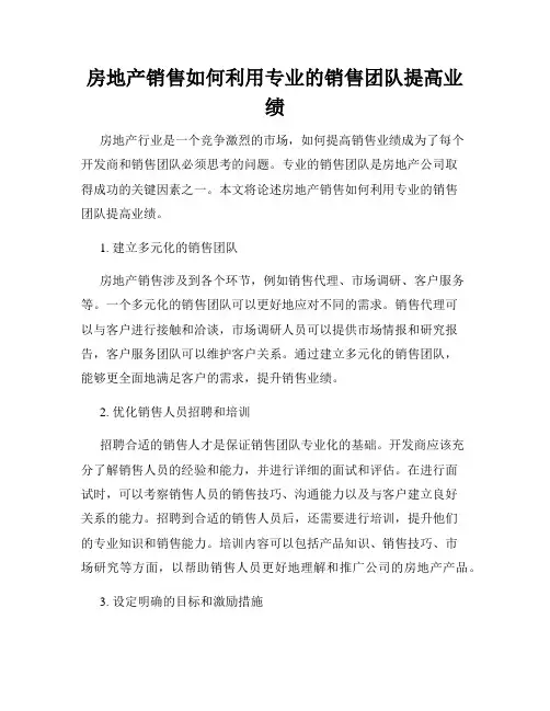 房地产销售如何利用专业的销售团队提高业绩