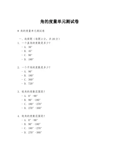 角的度量单元测试卷