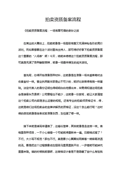 拍卖资质备案流程