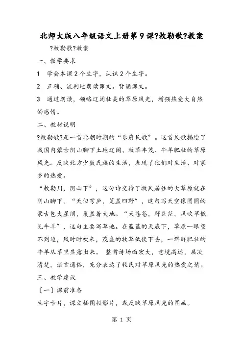 北师大版八年级语文上册第9课《敕勒歌》教案
